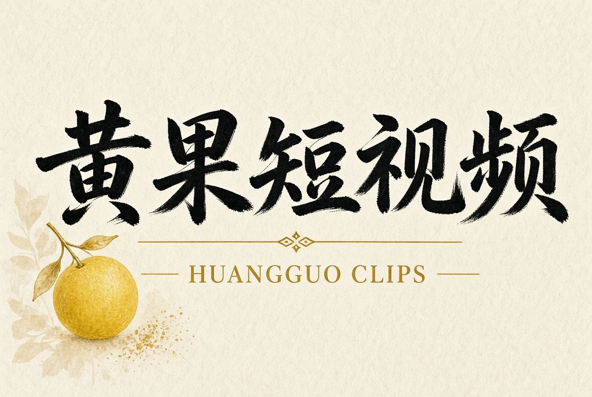 黄果短视频关于黄果短视频